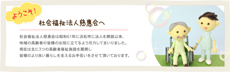 ようこそ！社会福祉法人慈惠会へ